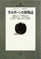 セルボーンの博物誌 地球人ライブラリー