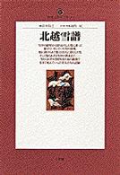 北越雪譜 地球人ライブラリー