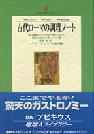 地球人ライブラリー<br> 古代ローマの調理ノート