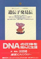 遺伝子発見伝 地球人ライブラリー