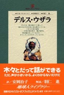 デルス・ウザラ 地球人ライブラリー