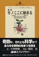 モノここに始まる 地球人ライブラリー （新版）
