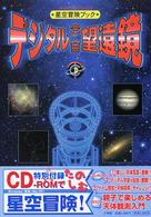 デジタル宇宙望遠鏡 - 星空冒険ブック