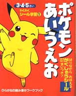 ポケモンあいうえお わくわくシール学習