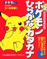 ちょっとすすんだポケモンひらがな・カタカナ - ことばあそびのワークブック わくわくシール学習