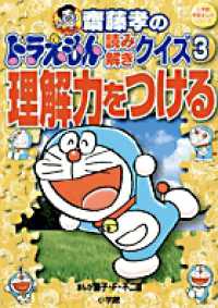 齋藤孝のドラえもん読み解きクイズ 〈３〉 理解力をつける 小学館学習まんがシリーズ