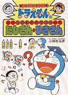 たしざん・ひきざん - ドラえもんの算数おもしろ攻略 ドラえもんの学習シリーズ