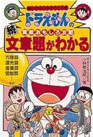 続文章題がわかる - ドラえもんの算数おもしろ攻略 ドラえもんの学習シリーズ