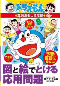 図と絵でとける応用問題 - ドラえもんの算数おもしろ攻略 ドラえもんの学習シリーズ