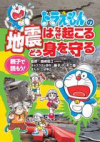 親子で読もう！ドラえもんの地震はなぜ起こるどう身を守る