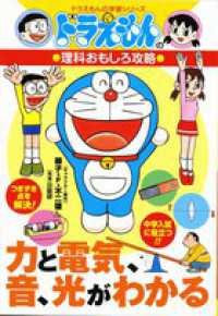 力と電気、音、光がわかる - ドラえもんの理科おもしろ攻略 ドラえもんの学習シリーズ