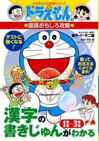 漢字の書きじゅんがわかる１～３年生 - ドラえもんの国語おもしろ攻略 ドラえもんの学習シリーズ