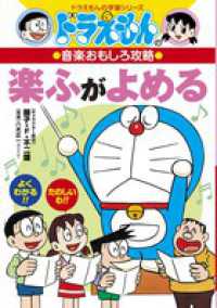 楽ふがよめる - ドラえもんの音楽おもしろ攻略 ドラえもんの学習シリーズ
