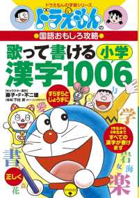 ドラえもんの学習シリーズ<br> ドラえもんの国語おもしろ攻略　歌って書ける小学漢字１００６