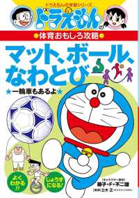 ドラえもんの学習シリーズ<br> ドラえもんの体育おもしろ攻略　マット、ボール、なわとび