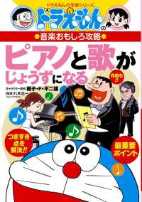 ピアノと歌がじょうずになる - ドラえもんの音楽おもしろ攻略 ドラえもんの学習シリーズ