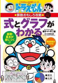 ドラえもんの学習シリーズ<br> 式とグラフがわかる - ドラえもんの算数おもしろ攻略 （改訂新版）