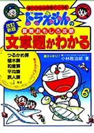 ドラえもんの学習シリーズ<br> 文章題がわかる - ドラえもんの算数おもしろ攻略 （改訂新版）