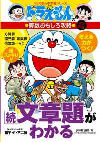 ドラえもんの学習シリーズ<br> 続・文章題がわかる - ドラえもんの算数おもしろ攻略 （改訂新版）