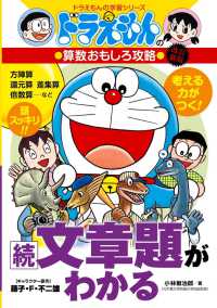 続・文章題がわかる - ドラえもんの算数おもしろ攻略 ドラえもんの学習シリーズ （改訂新版）