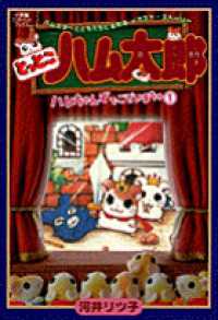小学館ワンダーランドブックス<br> とっとこハム太郎―ハムちゃんずでございまちゅ〈１〉