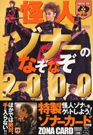 怪人ゾナーのなぞなぞ２０００ 小学館ワンダーランドブックス