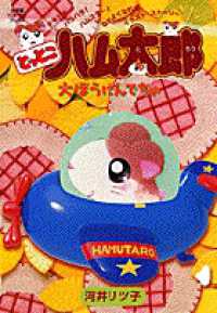小学館ワンダーランドブックス<br> とっとこハム太郎　大ぼうけんでちゅ