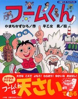 フームくん 小学館ワンダーランドブックス