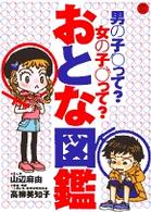 おとな図鑑 - 男の子って？女の子って？ 小学館ワンダーランドブックス