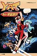 小学館おはなしブック<br> Ｙａｔ安心！宇宙旅行 - ＮＨＫアニメ