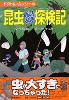 ドクトル・ムッシーの昆虫おもしろふしぎ探検記