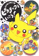 ピカチュウといこう！ ポケモンえにっき