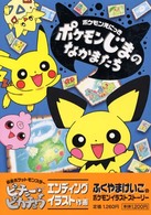 ポケモンえにっき<br> ポケモンえにっきポケモンじまのなかまたち