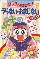 ウラナにおまかせ！うらないおまじないブック 小学館ワンダーランドブックス