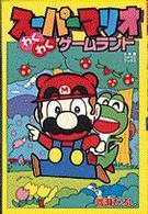小学館ワンダーランドブックス<br> スーパーマリオ　わくわくゲームランド