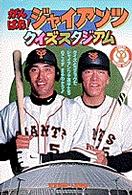 がんばれ！ジャイアンツクイズスタジアム 小学館ワンダーランドブックス