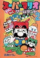 小学館ワンダーランドブックス<br> スーパーマリオ　わくわくゲームランド〈２〉