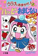 ウラナにおまかせ！ 〈２〉 ハッピーおまじないコミック 小学館ワンダーランドブックス