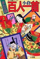 まんが版小倉百人一首 まんが攻略シリーズ