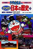 ドラえもんのびっくり日本（にっぽん）の歴史 〈遺跡・大建築編　２〉 平安京から堺の町 藤子・Ｆ・不二雄 小学館版・学習まんが
