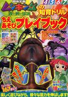 甲虫王者ムシキング森の民の伝説 知育ドリル