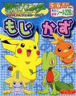 ポケットモンスターアドバンスジェネレーションもじかず - もじ・かずぐんぐんドリル