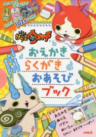 妖怪ウォッチ　おえかき　らくがき　おあそびブック