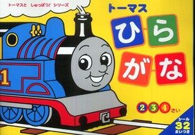 トーマスひらがな トーマスとしゅっぱつ！シリーズ