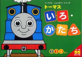 トーマスとしゅっぱつ！シリーズ<br> トーマス　いろ・かたち