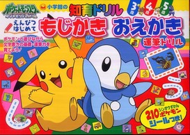 ポケットモンスターダイヤモンド・パールえんぴつはじめてもじかきおえかき - 知育ドリル