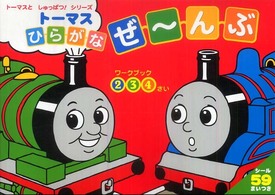 トーマスひらがなぜ～んぶ - ワークブック２３４さい　きかんしゃトーマスとなかま トーマスとしゅっぱつ！シリーズ