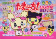 たまごっち！ひらがなおけいこ / 和田ことみ - 紀伊國屋書店ウェブ