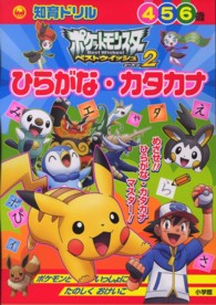 ポケットモンスターベストウィッシュ２ひらがな・カタカナ 知育ドリル