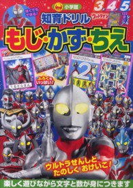 ウルトラマンもじ・かず・ちえ - ３歳４歳５歳 知育ドリル